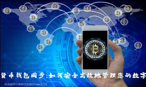 数字货币钱包同步：如何安全高效地管理您的数字资产