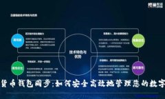 数字货币钱包同步：如何安全高效地管理您的数
