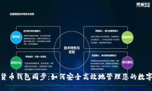 数字货币钱包同步：如何安全高效地管理您的数字资产