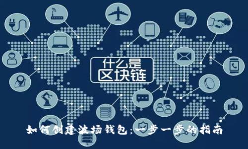如何创建波场钱包：一步一步的指南
