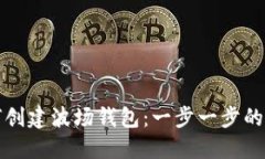 如何创建波场钱包：一步一步的指南