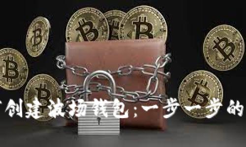 如何创建波场钱包：一步一步的指南