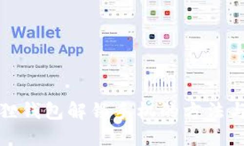 小狐狸钱包解锁手机的方法与技巧