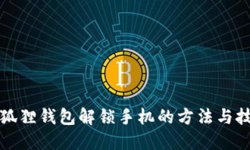 小狐狸钱包解锁手机的方法与技巧