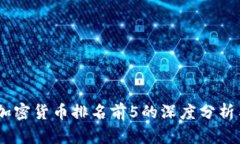 : 2023年加密货币排名前5的深度分析与投资建议