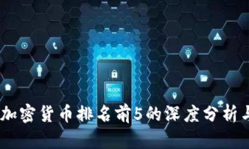 : 2023年加密货币排名前5的深度分析与投资建议