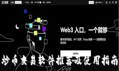   
炒币交易软件推荐及使用指南