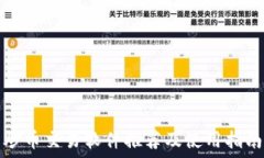   炒币交易软件推荐及使用指南