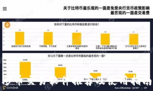   
炒币交易软件推荐及使用指南