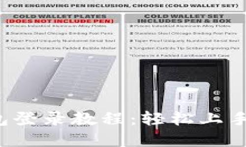 小狐狸钱包登录教程：轻松上手，快速掌握