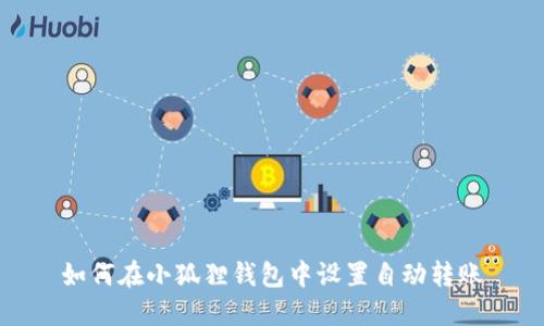 如何在小狐狸钱包中设置自动转账