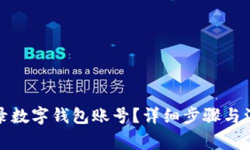 如何登录数字钱包账号？详细步骤与注意事项