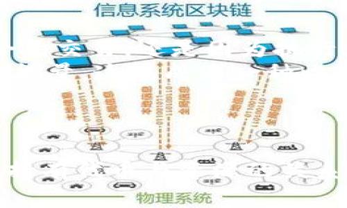 和及关键词

kuaizhuang

IM钱包如何获得带宽和能量的完整指南

IM钱包, 带宽, 能量, 区块链, 加密货币/guanjianci

/kuaizhuang

IM钱包简介
IM钱包是一个功能强大的数字钱包，专为管理和存储加密货币而设计。它支持多种主流数字资产，并提供了安全、便捷的使用体验。作为一个区块链应用，IM钱包的核心功能之一是带宽和能量的管理。用户在使用区块链应用时，通常需要消耗带宽和能量，而这些资源对用户的正常使用至关重要。

带宽和能量的概念
在区块链技术中，带宽和能量是两种重要的资源。带宽通常指的是用户在区块链网络中能够进行交易的频率和数量，而能量则与执行智能合约、进行交易等操作过程中的计算资源有关。用户需要有效地管理这些资源，以确保他们在IM钱包中的交易不会因资源不足而受到限制。

如何获得带宽
获取带宽的方式有多种，用户可以通过以下几种途径来增加他们的带宽：首先，用户可以通过持有一些特定的代币来获得额外的带宽。这通常与持有量成正比，持有的代币越多，获得的带宽也就越多。
其次，用户可以通过参与交易或活动来获取带宽。在某些情况下，系统会给予活动参与者额外的带宽奖励。此外，用户还可以通过购买带宽来直接获得所需的资源。IM钱包通常会提供这样的功能，用户只需选择合适的购买选项即可。

如何获得能量
与带宽类似，获得能量的方法也有很多。能量主要通过持有某些特定的加密货币或代币来生成。例如，在一些区块链上，用户持有“能量代币”可以获取额外的能量资源。此外，用户也可以通过转账或进行交易来产生能量，这通常是依据用户的账户余额和历史交易进行计算的。
在IM钱包中，用户可以通过充电的方式增加能量，充电的过程可能需要消耗带宽或其他资源。通过合理的资源管理，用户可以确保自己在需要时总是有足够的能量可用。

常见问题解答

h41. 带宽和能量分别有什么作用？/h4
带宽和能量在区块链应用中的作用各有不同。带宽主要用于限制用户在一定时间内可以进行的交易或合约调用数量，它帮助区块链维护网络的稳定性和安全性。而能量则与计算资源使用有关，执行智能合约、转账等操作通常消耗能量。因此，这两者的作用至关重要，合理管理才能保证更好的使用体验。
如果带宽不足，用户会面临交易延迟、无法及时完成转账等问题。而如果能量不足，用户则无法执行一些需要计算资源的操作。所以，在使用IM钱包或任何区块链钱包时，保持充足的带宽和能量是用户总是需要注意的一点。

h42. 如何查看我的带宽和能量使用情况？/h4
IM钱包通常会在用户界面提供带宽和能量的使用情况查询功能。用户可以在钱包的首页或者设置菜单中寻找相关的统计数据，这些数据通常以图表或数字的形式显示，方便用户一目了然地了解自己的资源状况。
在查看带宽和能量的过程中，用户也可以了解到这些资源的消耗是不是在合理范围内。如果发现消耗过快，可能需要重新评估自己的使用习惯或者考虑购买更多的带宽和能量以确保顺利使用。
此外，还可以关注IM钱包官方渠道，了解是否有新的功能更新或改动，以便及时调整资源管理策略。通过定期监测和评估，用户可以更有效地管理其数字货币资产。

h43. 持有的代币数量与带宽和能量的关系是什么？/h4
带宽和能量在很多区块链中是与用户所持有的代币数量成正比的。举例来说，持有一定数量的加密货币或代币可能能够直接获得更多的带宽资源。这是因为很多区块链平台为了激励用户持有其原生代币，会将持有代币的数量与资源分配直接挂钩。
而这些特定的代币往往也会作为权益证明的一部分，持有者因此就会被认为对网络有一定的参与度和承诺。因此，在管理自己的资产时，用户应该考虑到持有的代币既可以带来价值收益，同时也可以带来使用网络的资源。对于重度用户而言，合理的投资和持有策略至关重要。

h44. 如何应对带宽和能量不足的情况？/h4
当用户遇到带宽或能量不足的情况下，首先要评估现有的资源使用情况。了解是什么导致了资源的快速消耗，是不是因为频繁地执行智能合约交易，还是因为执行大量的小额交易。如果是这样，考虑将小额交易合并执行，可能会更节约能量和带宽。
此外，建议用户定期进行资源监测，及时补充带宽和能量，避免在高峰期出现用尽的危机。在亟需的情况下，用户可以考虑购买额外的带宽和能量，这也成为一种临时的解决方案。
最后，用户也要有一个长期的规划，养成定期审视资源使用和持有资产情况的习惯，确保自己在使用IM钱包时能够维持稳定、高效的交易环境。

总结
在IM钱包中，带宽和能量是用户进行有效交易和合约调用的重要资源。通过了解如何获得这些资源，用户可以更好地管理其数字资产。掌握持有代币与资源的关系，并定期监测自己的使用情况，让用户的区块链体验更为顺畅。