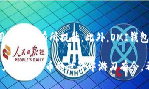tiaoti数字货币钱包OMI：安全、便捷的虚拟资产管理利器/tiaoti

数字货币，OMI钱包，虚拟资产管理，区块链技术，加密货币/guanjianci

随着数字货币的迅速崛起，越来越多的人开始关注如何安全而有效地管理自己的虚拟资产。在众多数字货币钱包中，OMI钱包凭借其高安全性、便捷的用户界面和丰富的功能，逐渐成为用户的热门选择。OMI钱包不仅适用于新手投资者，也为专业的数字货币交易者提供了丰富的工具和服务。

OMI钱包是基于区块链技术构建的虚拟资产管理工具，用户可以通过它安全地存储、管理及交易多种数字货币。钱包的开发团队不断更新和完善软件，致力于为用户提供最佳的体验。目前，OMI钱包支持多种主流的数字货币，包括比特币、以太坊和其它多种ERC-20代币等。用户只需简单下载、注册，即可快速上手。

本篇文章将详细介绍OMI钱包的各个功能、安全性、如何使用及其在数字资产管理中的重要性。此外，我们还将解答一些相关的问题，以帮助用户更深入地理解OMI钱包及数字货币的相关知识。

一、OMI钱包的主要功能

OMI钱包作为一个全功能的钱包应用，提供了一系列重要的功能，使其用户能够方便地进行数字货币的存储与交易。以下是OMI钱包的一些关键功能：

1. **多种货币支持**：OMI钱包支持多种主流和小众的数字货币，用户无需在多个钱包间切换，一个钱包即可管理多种资产。

2. **即时交易**：通过OMI钱包，用户可以实现快速交易，支持P2P交易，方便快捷。

3. **安全性高**：OMI钱包采用多重加密措施，包含私钥本地存储、双重身份验证等，确保用户的资产安全。

4. **用户友好的界面**：OMI钱包的界面设计直观，用户可以轻松完成各种操作，即便是初学者也能迅速上手。

5. **资产分析与管理**：用于分析和管理资产的图表和数据，帮助用户了解自己的投资情况或进行调整。

二、OMI钱包的安全性

数字货币安全问题一直是用户关注的焦点，OMI钱包在这方面采取了多种措施以保障用户资产安全。以下是OMI钱包的安全特性：

1. **私钥控制**：私钥保存在用户设备中，用户是唯一的拥有者，避免在云端存储带来的风险。

2. **双重身份验证**：在进行敏感操作时，OMI钱包要求用户输入额外的身份认证信息，以增加安全性，防止他人进行未经授权的访问。

3. **及时更新**：OMI团队定期推送安全更新，以应对新的安全威胁，用户可以安心使用。

4. **安全备份功能**：用户可以将钱包进行备份，确保在设备丢失或损坏时仍能找回资产。

三、如何使用OMI钱包

对于新手用户来说，如何有效地使用OMI钱包是一个关键问题。下面是详细的使用步骤：

1. **下载与安装**：用户可以在官网或应用商店中下载OMI钱包，根据指引完成安装。

2. **注册账户**：安装完成后，打开应用，通过邮箱或社交媒体账号注册账户，按照提示设置安全密码。

3. **创建钱包**：在账户注册后，用户可以创建一个新钱包，系统将生成一个私钥和助记词，务必妥善保存这些信息。

4. **充值资产**：用户可通过交换平台或直接交易将数字货币充值至OMI钱包，充值过程简便，只需按照指示操作。

5. **安全管理**：钱包创建后，用户应定期检查安全设置，开启双重认证，并定期修改密码以确保资产安全。

四、可能的相关问题

1. OMI钱包如何保障用户交易的匿名性？

匿名性是数字货币的核心特性之一。OMI钱包在交易过程中，用户信息不会被泄露，所有交易记录在区块链上公开透明，但相关的数据不会与用户的真实身份关联。该钱包采用先进的混淆技术，将用户的交易活动与其身份信息分离。此外，用户还可以使用一些隐私币进行交易，进一步提升匿名性。

2. 如何在OMI钱包中恢复丢失的资产？

如果用户不小心丢失了访问OMI钱包的方式，恢复资产的关键在于私钥和助记词。用户在创建钱包时将会得到一套助记词，正是这组信息可以在新的设备上恢复钱包并找回资产。此外，OMI钱包内置的备份功能也将帮助用户在设备丢失或损坏时恢复账户。若未保留助记词和私钥，恢复资产将会相当困难，用户在创建钱包时应特别小心并妥善保存这些信息。

3. OMI钱包支持哪些类型的数字货币？

OMI钱包支持多种主流和小众的数字货币，包括但不限于比特币（BTC）、以太坊（ETH）、莱特币（LTC）、瑞波币（XRP）等。它的多币种支持使得用户可以在一个平台上管理各种资产，无需切换多个钱包。除此之外，OMI钱包还支持ERC-20代币，为以太坊网络上的应用提供了便利，满足了不同用户的需求。

4. OMI钱包的交易费用是多少？

OMI钱包的交易费用根据网络费用、交易规模和币种的不同会有所变化。一般而言，用户在进行小额交易时，会面临相对较低的网络费用，而在交易高峰期，交易费用可能会有所提升。此外，OMI钱包自身并不收取额外的交易费用，用户只需支付区块链网络所产生的矿工费用。这一策略确保了钱包的使用更加透明，在用户体验和经济成本间取得了较好的平衡。

综上所述，OMI钱包作为一个全面的数字资产管理工具，凭借其强大的功能与安全性，受到了越来越多用户的青睐。掌握了钱包的主要功能与使用技巧，可以让用户在数字货币的世界中游刃有余。希望这些信息能够帮助用户在日常交易和资产管理中获得更多的便利，同时提升对数字货币加密资产的了解。