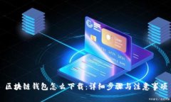 区块链钱包怎么下载：详细步骤与注意事项