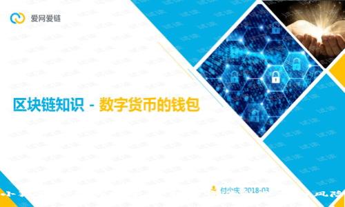 探秘小狐狸钱包的安全性：数字资产的保护与风险防范