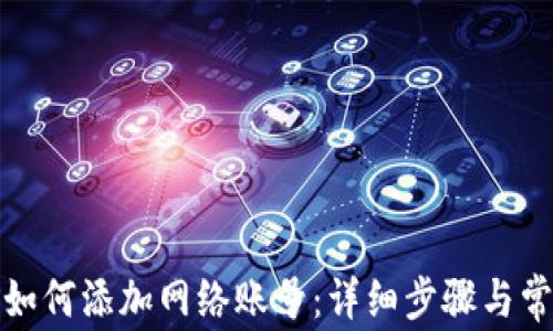 
小狐狸钱包如何添加网络账号：详细步骤与常见问题解答