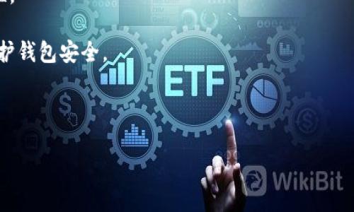 biao ti如何将加密货币转入钱包/biao ti
加密货币, 钱包, 转账, 数字货币, 区块链/guanjianci

随着加密货币的普及，越来越多的人开始关注如何将加密货币安全地转入他们的数字钱包。转移加密货币到钱包不仅可以增加安全性，还能为用户提供更多的控制权。本文将为您详细介绍如何将加密货币安全地转入钱包，并解答一些相关问题。

什么是加密货币钱包？
加密货币钱包是存储用户数字货币的工具，类似于传统银行账户，但它的形式更加数字化和去中心化。钱包可以是在线的、离线的（硬件钱包）、软件（桌面或手机应用）或者纸质（纸钱包）。它们的主要功能是保存和管理您的数字资产，使用户可以方便地接收、发送和监控其加密货币。

在使用加密货币钱包的过程中，用户需要关注钱包的安全性、兼容性以及使用的便利性。每种钱包都有其优劣势，例如在线钱包便于使用但安全性较低，而硬件钱包相对安全但需要一定的技术基础和投资成本。

如何将加密货币转入钱包的基本步骤
以下是将加密货币转入钱包的基本步骤：

1. **选择合适的钱包**：根据您的需求选择合适的钱包类型。例如，如果您经常进行交易，可以选择移动或在线钱包。如果您更注重安全性，可以选择硬件钱包。

2. **创建并设置钱包**：下载并安装您选择的钱包应用，跟随说明进行注册并创建钱包。此时系统会生成一组私钥和公钥，您需要确保私钥的安全性，避免泄漏。

3. **获取钱包地址**：钱包创建完成后，您将获得一个独特的地址。这个地址可以看作是您的银行账户，用于接收加密货币。您需要将这个地址复制下来，确保在输入时无误。

4. **从交易所转账**：如果您是从交易平台（如币安、火币等）进行转账，登录您的交易账户，找到“资产管理”或“资金”页面，选择您要转移的加密货币，点击“提币”或“转出”。在输入钱包地址时，请确保地址准确无误。

5. **确认交易信息**：在确认转账之前，请确保检查交易费用、转账金额和钱包地址。若输入错误可能会导致无法找回资金。

6. **完成转账**：在一切确认无误的情况下，点击“确认”或“提交”，等待区块链网络确认该交易，这可能需要几分钟到几个小时，取决于网络拥堵情况。

在转账过程中需要注意的问题
在转账过程中，有几个关键问题需要用户特别注意：

- **确保钱包地址准确**：钱包地址是长字符串，任何的输入错误都可能导致资产丢失，无法恢复。因此，建议使用“复制”和“粘贴”功能来确保准确性.

- **了解交易费用**：加密货币交易通常需要支付一定的交易手续费，这一费用随网络活动情况而变化。在转账前要确认您的余额是否足够应对手续费，以免交易失败。

- **识别合适的网络**：不同的加密货币可能使用不同的区块链网络。在转账时确认您选择的网络是否与钱包的网络相对应，如以太坊的转账需要选择ERC-20网络。

加密货币转账是否安全？
加密货币转账的安全性相对较高，尤其是通过正规渠道进行交易和转账时。区块链技术是加密货币的关键，所有的交易信息都被记录在区块链上，且都可以被查询和验证。不过，用户自身的操作安全性也至关重要：

- **保护私钥**：加密货币的安全性大大依赖于用户的私钥保护。私钥是访问您钱包和资产的唯一凭证，切勿共享或在不安全的环境下存储。

- **启用双重认证**：如果钱包或交易所支持双重认证（2FA），请务必启用。这将为您的账户多一重防护。

- **选择安全的网络环境**：在进行钱包操作或转账时，最好选择在安全的、非公共的网络环境中进行，以防止信息被窃取。

转账后如何确认交易是否成功？
转账完成后，您可以通过以下方式确认交易是否成功：

- **查看钱包余额**：在提交交易后，第一次查看钱包余额时，您可能不会立即看到更改，因为交易需要时间被确认。在几分钟后再次查看，如果余额更新说明交易成功。

- **查询区块链浏览器**：您还可以使用区块链浏览器（如Etherscan、Blockchair等）来查询交易状态。只需输入您的交易哈希或钱包地址，您就可以看到该笔交易的详细信息，包括交易确认情况。

- **关注交易确认次数**：很多加密货币会在达到一定的确认次数后，才认为交易完成。例如，Bitcoin（比特币）建议在交易确认达到6次后再认为是安全的。这是确保交易不会被“回滚”的有效措施。

总结
通过以上步骤和注意事项，您应该能够安全地将加密货币从交易所转入您的数字钱包。在进行转账时，务必保持高度的警惕，确保保护自己的资金安全，并定期检查自己的钱包安全性。随着加密市场的不断发展，掌握如何安全进行交易和转账对于每一个用户来说都至关重要。

常见问题解答

如何解决转账失败的问题？
在加密货币转账过程中，有时可能会遇到转账失败的情况，这可能由多种原因造成。

- **资金不足**：确保您账户中的资金足够支付转账和相关交易费用。如果余额不足，转账自然无法完成。

- **错误的网络选择**：当您在交易所或钱包中选择网络时，必须确保选择的网络与您要转账的加密货币相对应。如果不匹配，将会导致转账失败。

- **地址错误**：如前所述，确保输入的接收钱包地址没有错误。一旦地址出错，资产会丢失，无法恢复，系统也无法帮您找回。

如果问题复杂，强烈建议联系交易所或钱包公司的客服，了解进一步的解决方案。

转账后如何管理资金？
在您成功将资金转入钱包后，良好的资金管理至关重要。管理资金不仅可以帮助您有效使用资产，还可以保证资金的安全性。

- **分散投资**：如果您拥有多种加密货币，考虑将它们分散储存于不同的钱包中。这一方法可以有效降低风险，因为如果一个钱包遭到攻击，其他资产将不会受到影响。

- **定期监控资产**：保持定期检查钱包余额和交易历史的好习惯，可以及时发现异常情况，及时采取措施。

- **定制投资策略**：根据市场情况和个人风险承受能力定期调整投资策略。比如抛售已经涨幅明显的货币，减少风险或者定期购买有潜力的数字资产。

转账过程中是否会受到现金流限制？
加密货币转账通常是没有现金流限制的，用户可以根据需要自由选择转账金额。然而，某些平台可能存在最低或最高转账限额。这需要用户在转账前仔细查阅相关规定。

- **了解平台政策**：在选择交易平台前，建议查看该平台的转账及手续费政策。同时关注是否有任何限制，可以避免在交易中造成困扰。

- **资金留存策略**：在进行高额转账之前，可以先小额试转，以确认一切正常后再进行大额交易。

如何避免转账时被骗？
要防止在加密货币转账过程中被骗，用户需要具备一定的警惕性和防范意识。以下几个方面可以帮助降低被骗风险：

- **使用可信的平台**：选择知名的、有良好信誉的交易平台进行转账。可以通过相关评价或社区口碑了解平台的安全性。

- **谨慎处理信息**：切勿点击不明链接或泄露您的私钥、密码等敏感信息。注意防范钓鱼攻击，利用强而复杂的密码保护钱包安全。

- **定期检查钱财**：定期审查您的数字资产和相关账户，如有异常活动应立即进行安全排查，与相关平台联系。

总之，掌握基本的加密货币转账知识和安全管理措施，可以大大提升资金安全，最大限度地保护自己的投资利益。