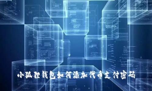 小狐狸钱包如何添加代币支付密码