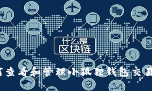: 如何查看和管理小狐狸钱包交易记录？