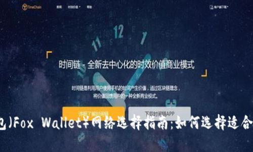 小狐狸钱包（Fox Wallet）网络选择指南：如何选择适合你的网络？