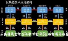 区块链钱包用什么软件打开？全面解析与推荐