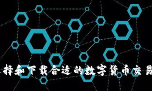 如何选择和下载合适的数字货币交易所APP