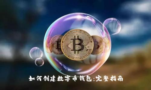 如何创建数字币钱包：完整指南