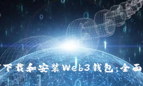 如何下载和安装Web3钱包：全面指南