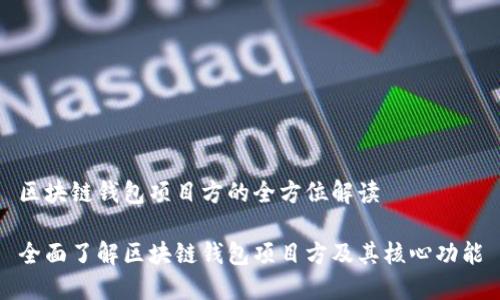 区块链钱包项目方的全方位解读

全面了解区块链钱包项目方及其核心功能