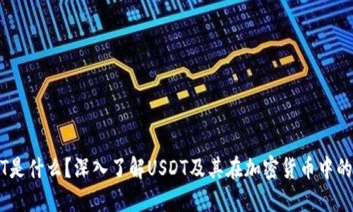 USDT是什么？深入了解USDT及其在加密货币中的应用