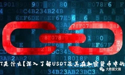 USDT是什么？深入了解USDT及其在加密货币中的应用