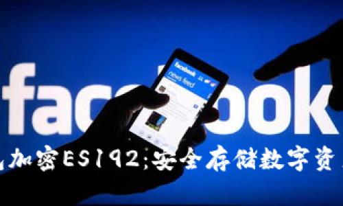 加密货币钱包加密ES192：安全存储数字资产的最佳实践