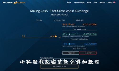 小狐狸钱包安装软件详细教程