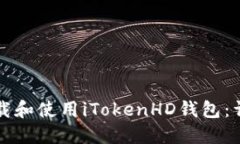 如何下载和使用iTokenHD钱包：详细指南