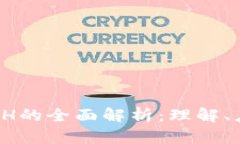 小狐狸（Fox）ETH的全面解析：理解、应用与发展