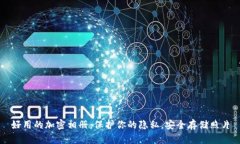 好用的加密相册：保护你的隐私，安全存储照片