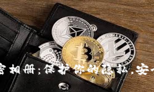 好用的加密相册：保护你的隐私，安全存储照片