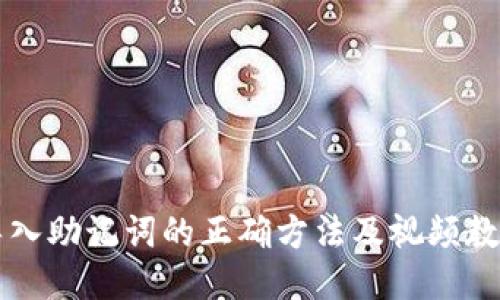 导入助记词的正确方法及视频教程