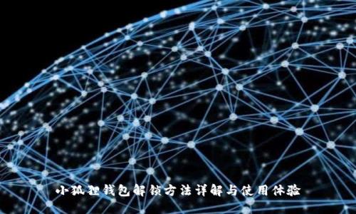 小狐狸钱包解锁方法详解与使用体验