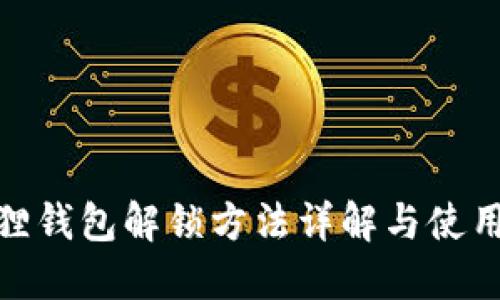 小狐狸钱包解锁方法详解与使用体验