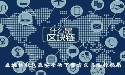 区块链钱包最安全的下载方式与选择指南