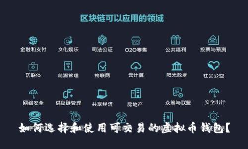 如何选择和使用可交易的虚拟币钱包？