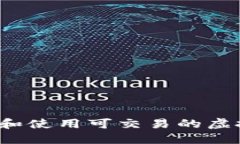 如何选择和使用可交易的虚拟币钱包？