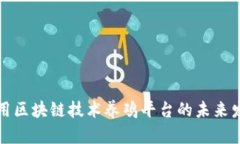 利用区块链技术养鸡平台的未来发展