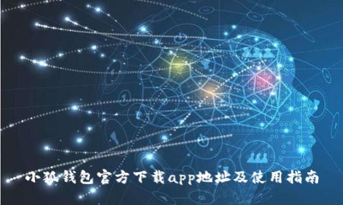 小狐钱包官方下载app地址及使用指南