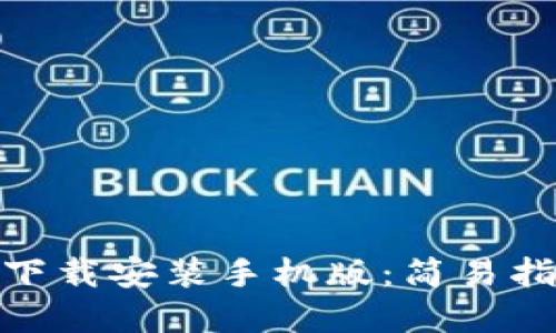 小狐钱包官网下载安装手机版：简易指南与使用体验