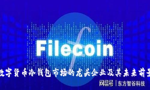 数字货币冷钱包市场的龙头企业及其未来前景