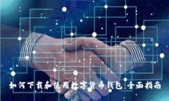 如何下载和使用数字货币钱包：全面指南