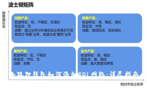 小狐狸钱包如何添加SOL网络：详尽指南